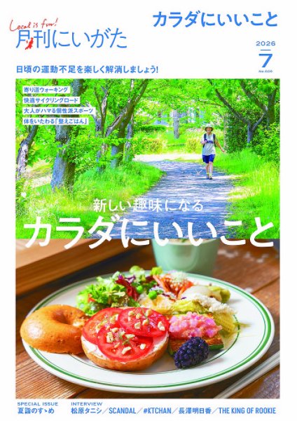月刊にいがた  2026年7月号 (発売日2026年06月25日) 表紙
