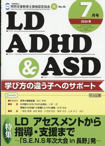 LD ADHD & ASD（エルディーエーディーエイチディーアンドエーエスディー） 2026年7月号 (発売日2026年06月26日) 表紙