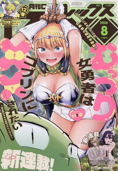 月刊 Comic REX (コミックレックス) 2026年8月号 (発売日2026年06月26日) 表紙