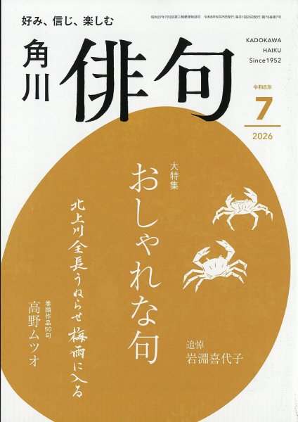 俳句 2026年7月号 (発売日2026年06月25日) 表紙