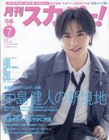 月刊 スカパー ! 2026年7月号 表紙