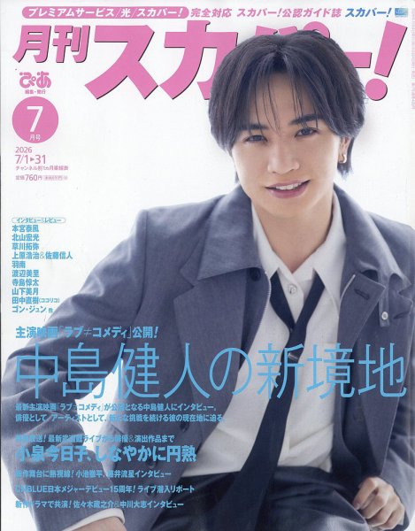 月刊 スカパー ! 2026年7月号 (発売日2026年06月24日) 表紙