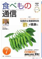 食べもの通信 2026年7月号 (発売日2026年06月25日) 表紙