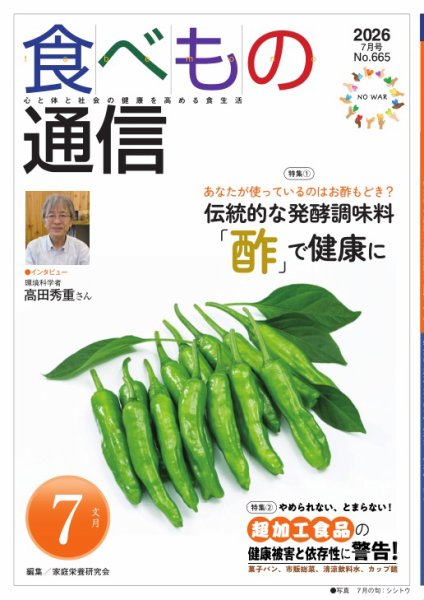 食べもの通信 2026年7月号 (発売日2026年06月25日) 表紙