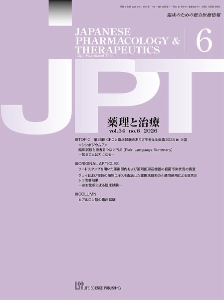 薬理と治療（JPT）  2026年6月号 (発売日2026年06月29日) 表紙