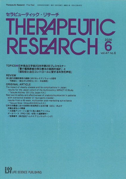 セラピューティック・リサーチ　 2026年06月30日発売号 表紙