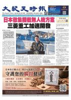 大紀元時報　中国語版 表紙