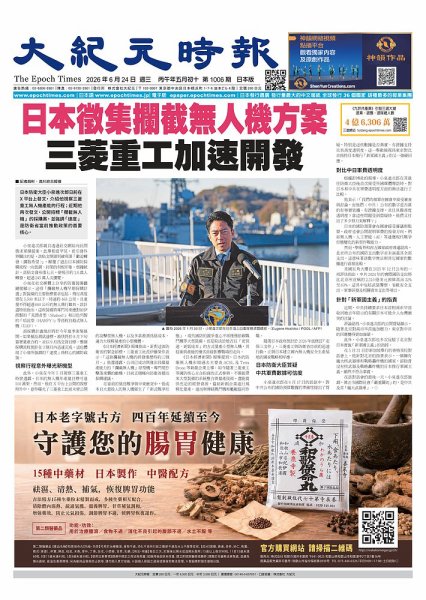 大紀元時報　中国語新聞  2026年06月25日発売号 表紙