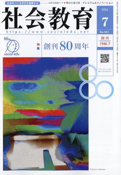 社会教育 2026年7月号 (発売日2026年07月01日) 表紙