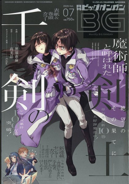 ビッグガンガン 2026年7/24号 (発売日2026年06月25日) 表紙