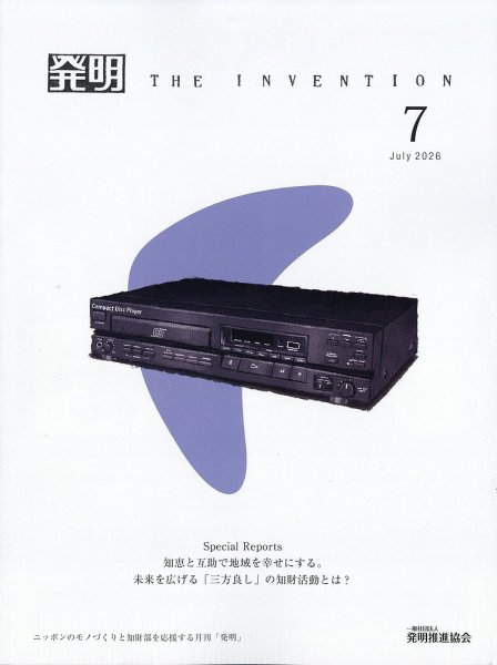 THE INVENTION (ザインベンション) 発明 2026年7月号 (発売日2026年07月01日) 表紙