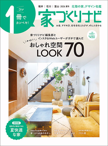 家づくりナビの最新号【2026.夏号 (発売日2026年06月30日)】| 雑誌
