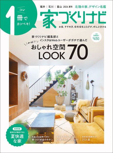 家づくりナビ 2026.夏号 (発売日2026年06月30日) 表紙