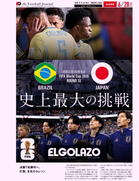 EL GOLAZO（エル・ゴラッソ） 2026年06月29日発売号 表紙