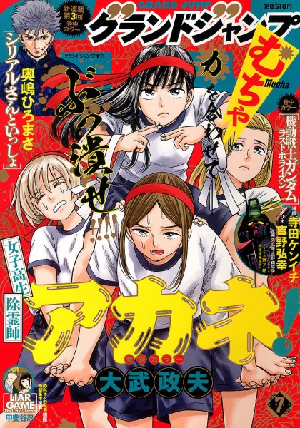 グランドジャンプむちゃ 2026年7/30号 (発売日2026年06月24日) 表紙