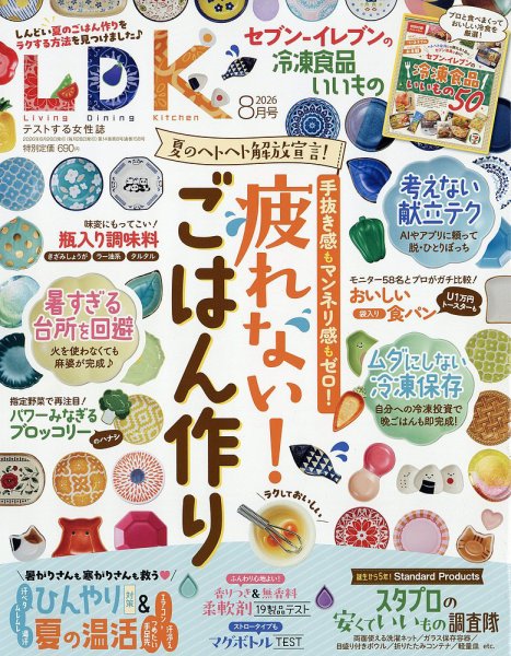 LDK（エル・ディー・ケー） 2026年8月号 (発売日2026年06月26日) 表紙