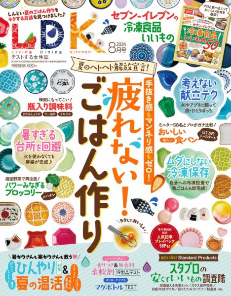 LDK（エル・ディー・ケー） 2026年8月号 (発売日2026年06月26日) 表紙