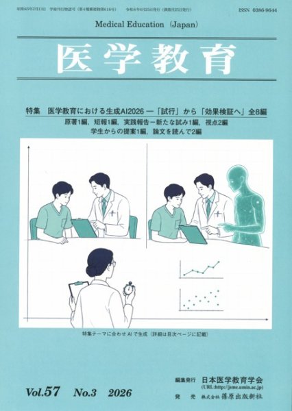 医学教育 2026年06月30日発売号 表紙