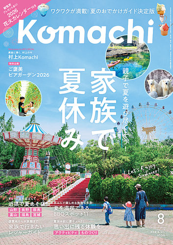 月刊新潟Komachiの最新号【2026年8月号 (発売日2026年06月25日