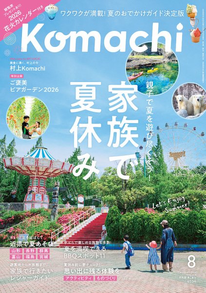 月刊新潟Komachi 2026年8月号 (発売日2026年06月25日) 表紙