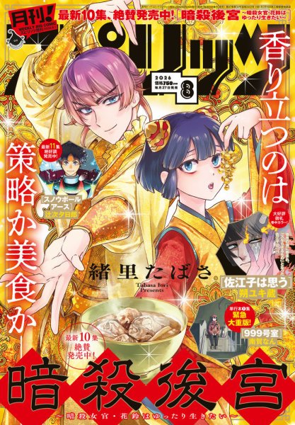月刊！スピリッツ  2026年8/1号 (発売日2026年06月26日) 表紙