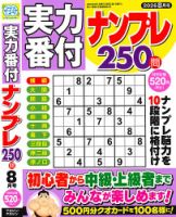 実力番付ナンプレ250問 2026年8月号 表紙