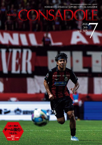月刊コンサドーレ 2026年06月25日発売号 表紙