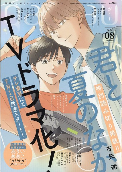 gateau（ガトー） 2026年8月号 (発売日2026年06月30日) 表紙
