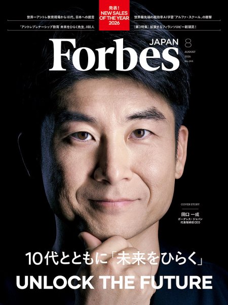 Forbes JAPAN（フォーブス ジャパン）  2026年8月号 (発売日2026年06月25日) 表紙