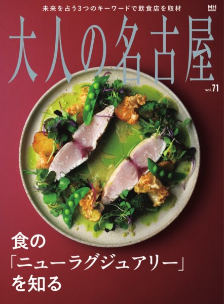 大人の名古屋 vol.71 ニューラグジュアリーを知る (発売日2026年06月29日) 表紙