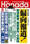 月刊 Hanada 2026年8月号の表紙