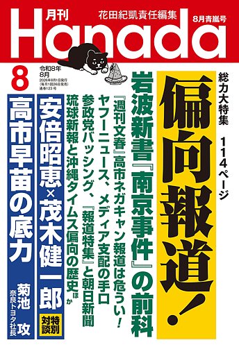 月刊 Hanadaの最新号【2026年8月号 (発売日2026年06月25日)】| 雑誌