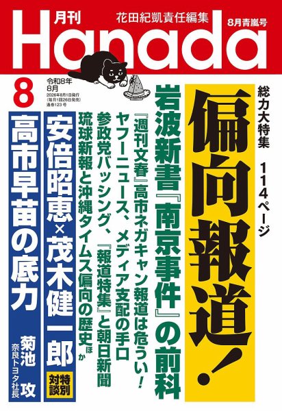 月刊 Hanada 2026年8月号 (発売日2026年06月25日) 表紙