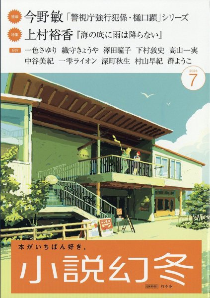 小説幻冬 2026年7月号 (発売日2026年06月26日) 表紙