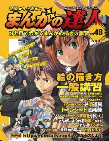 まんがの達人 第48号 (発売日2009年11月11日) 表紙