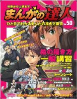 まんがの達人 第50号 (発売日2009年12月09日) 表紙