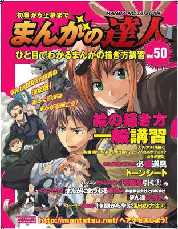 まんがの達人 第50号 (発売日2009年12月09日) 表紙