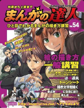 まんがの達人 第54号 (発売日2010年02月03日) 表紙