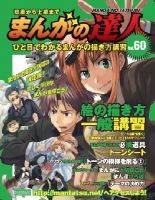 まんがの達人 第60号 表紙