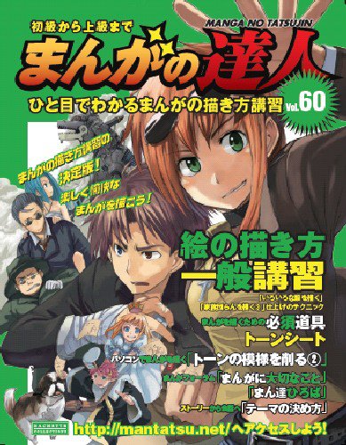 まんがの達人 第60号 (発売日2010年04月28日) 表紙
