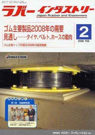 ラバーインダストリー 2月号 (発売日2008年02月01日) 表紙