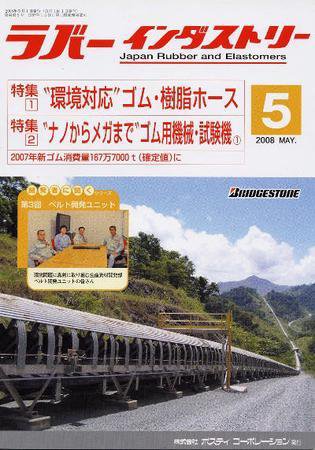 ラバーインダストリー 5月号 (発売日2008年05月01日) 表紙