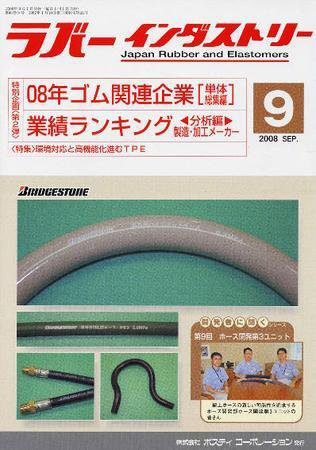 ラバーインダストリー 9月号 (発売日2008年09月01日) 表紙