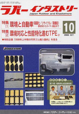 ラバーインダストリー 10月号 (発売日2008年10月01日) 表紙