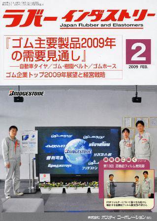 ラバーインダストリー 2月号 (発売日2009年02月01日) 表紙