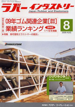 ラバーインダストリー 8月号 (発売日2009年08月01日) 表紙