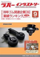 ラバーインダストリー 9月号 表紙
