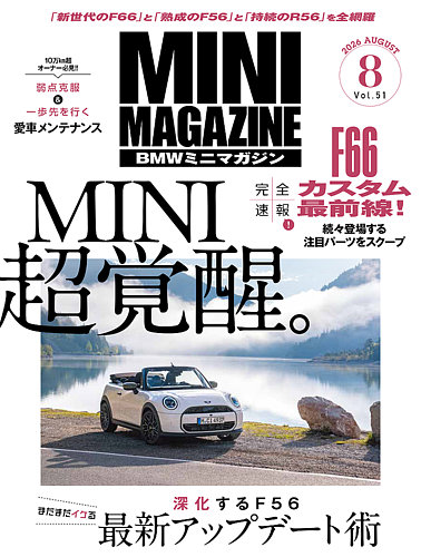 BMW MINI MAGAZINE（ビーエムダブリュミニマガジン）の最新号【Vol.51