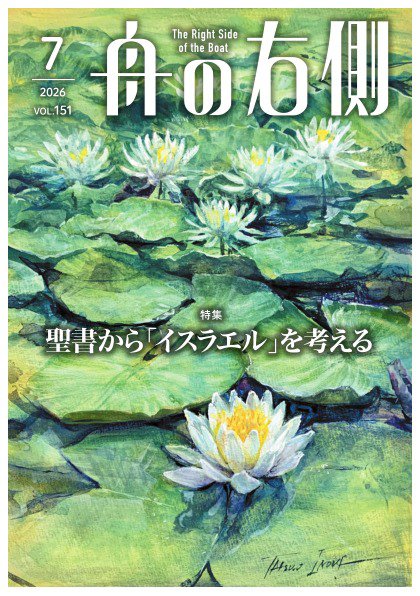 舟の右側 2026年7月号 (発売日2026年06月27日) 表紙