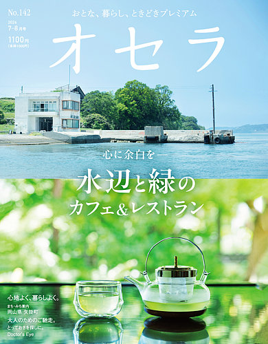 オセラの最新号【No.142 (発売日2026年06月25日)】| 雑誌/電子書籍